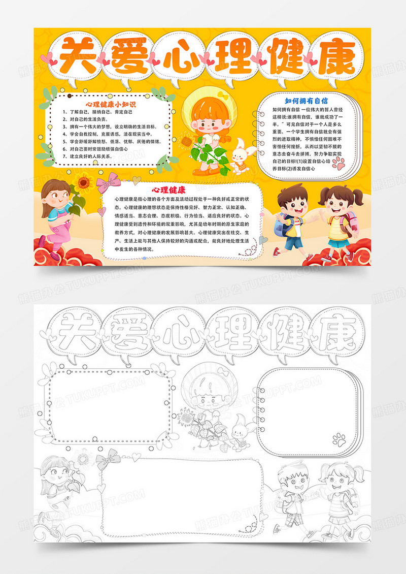 关注心理健康手抄报心理健康电子小报线描模板