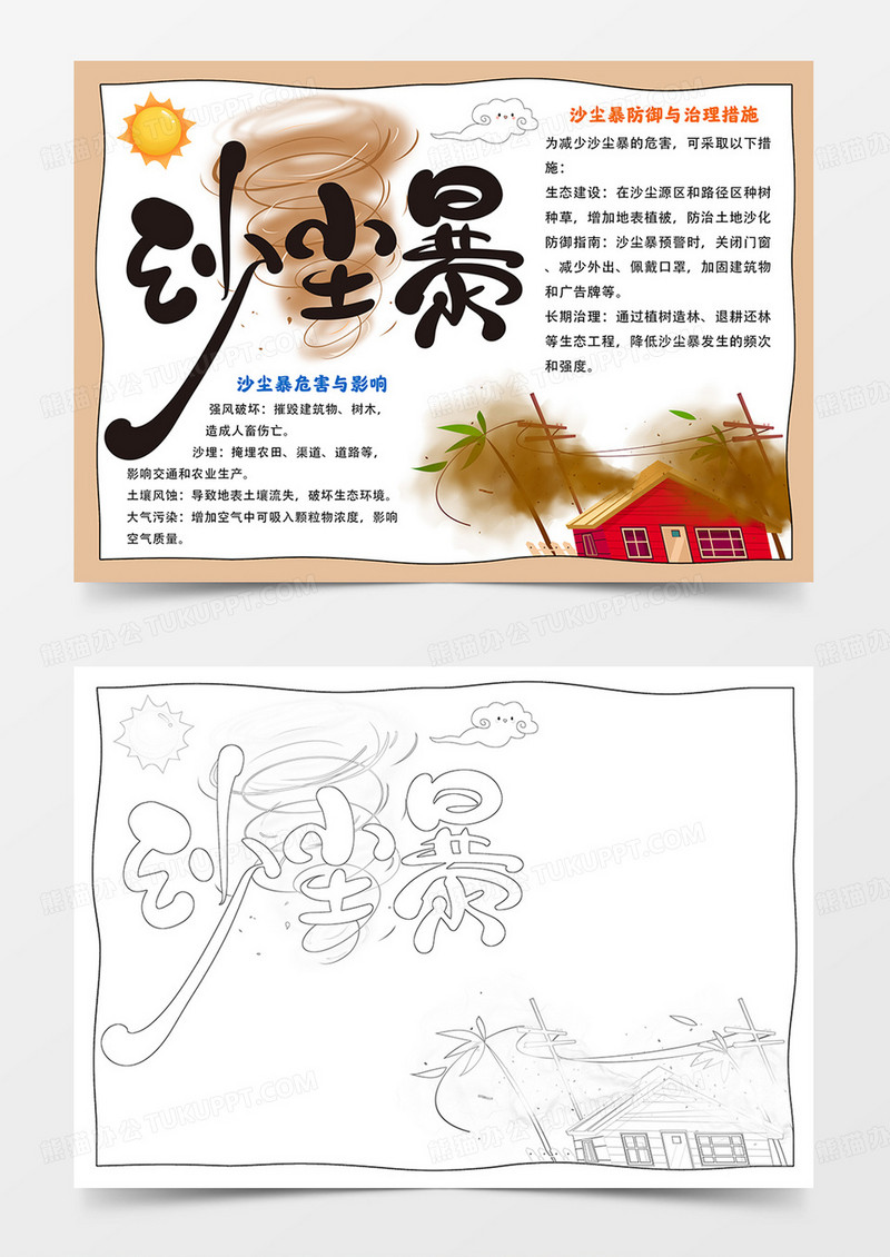 沙尘暴小报爱护环境防治沙尘暴手抄报