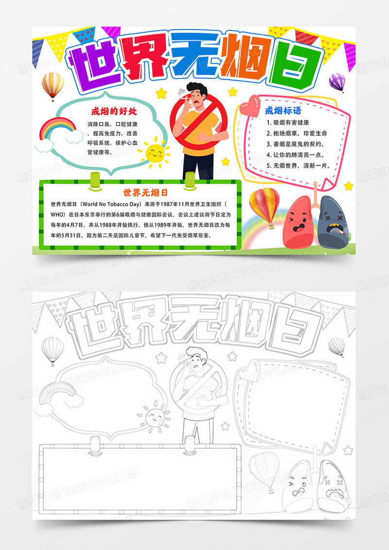 世界无烟日手抄报禁烟小报线描模板