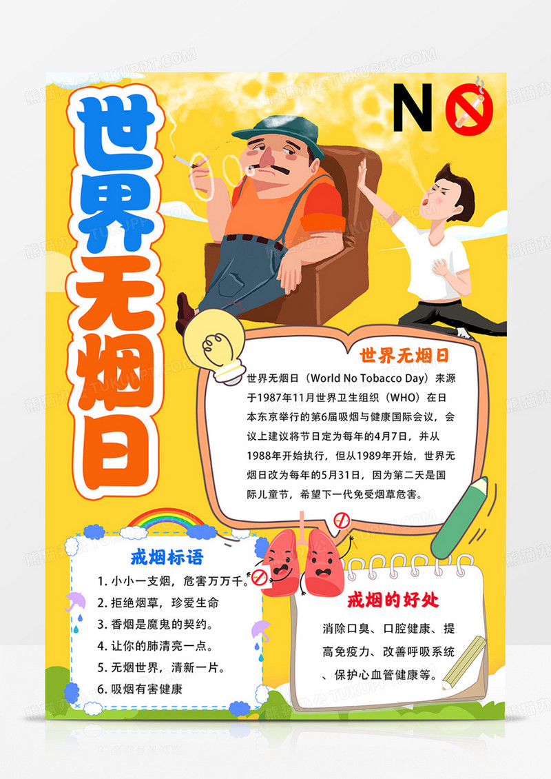 竖版世界无烟日手抄报禁烟电子小报线描模板