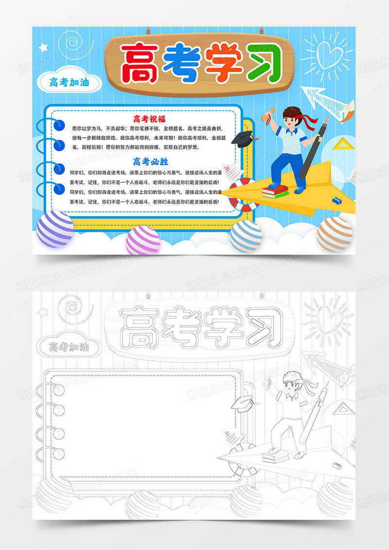 高考学习手抄报备战高考小报线描模板