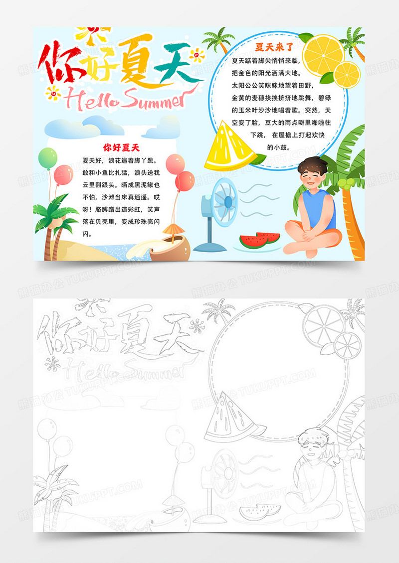 你好夏天手抄报夏天来了小报线描模板