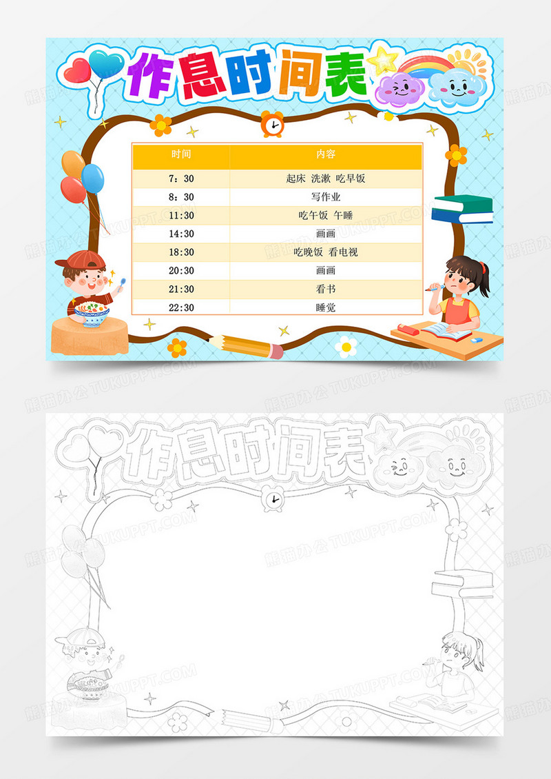 作息时间表作息计划表模板