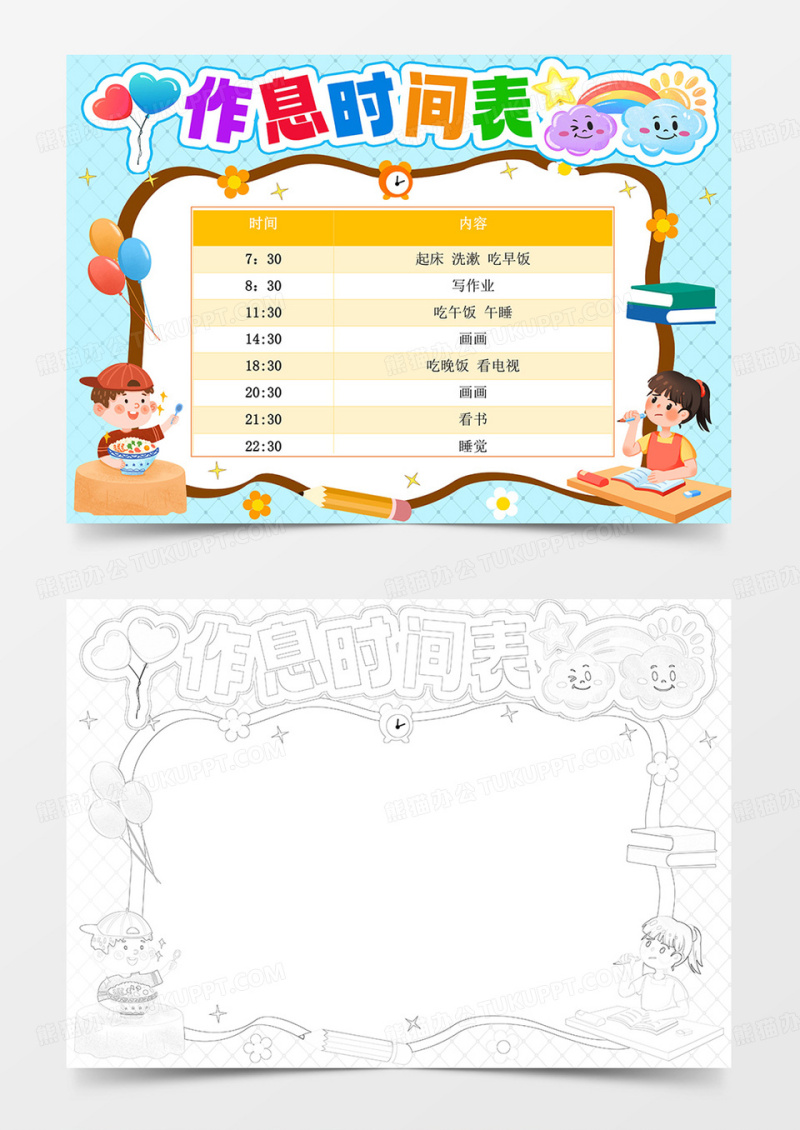 作息时间表作息计划表模板