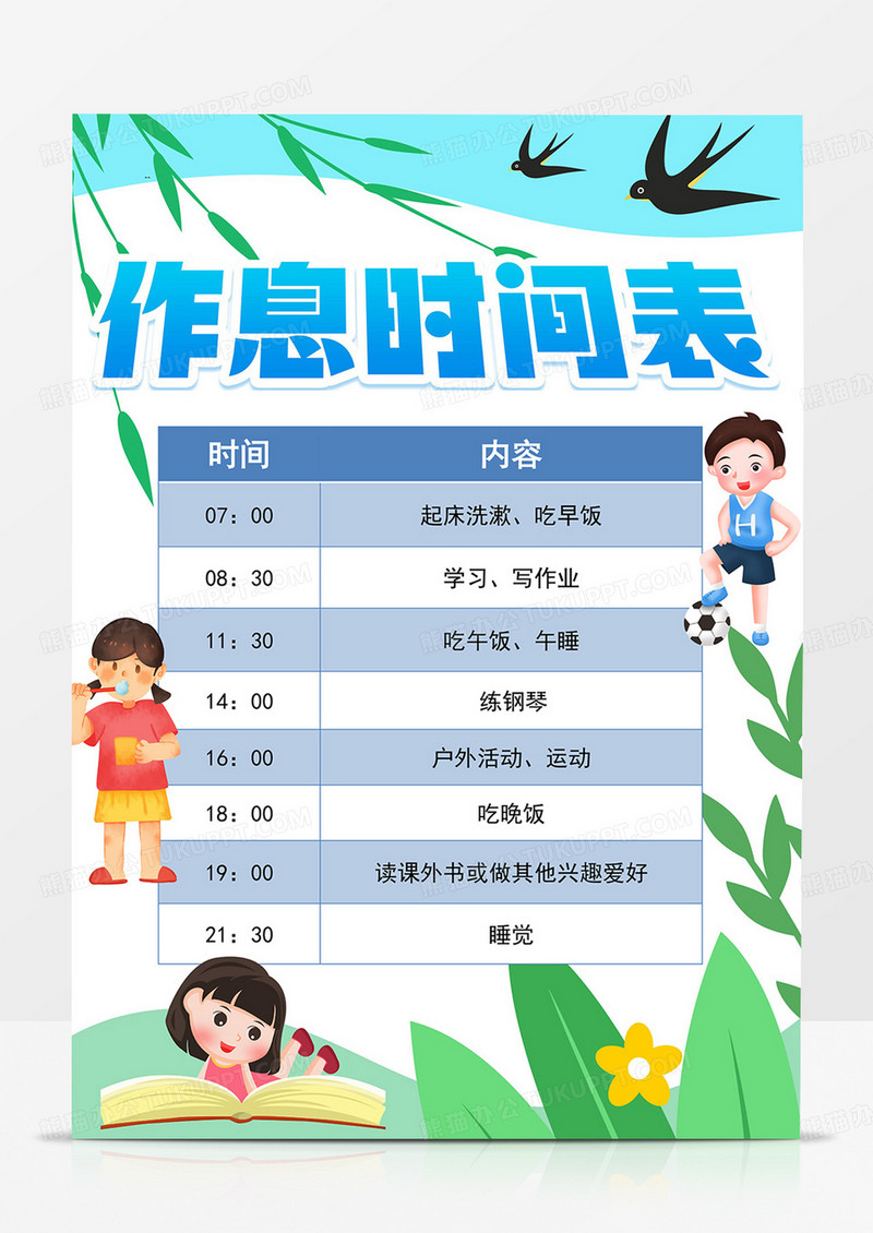 竖版作息时间表作息计划表