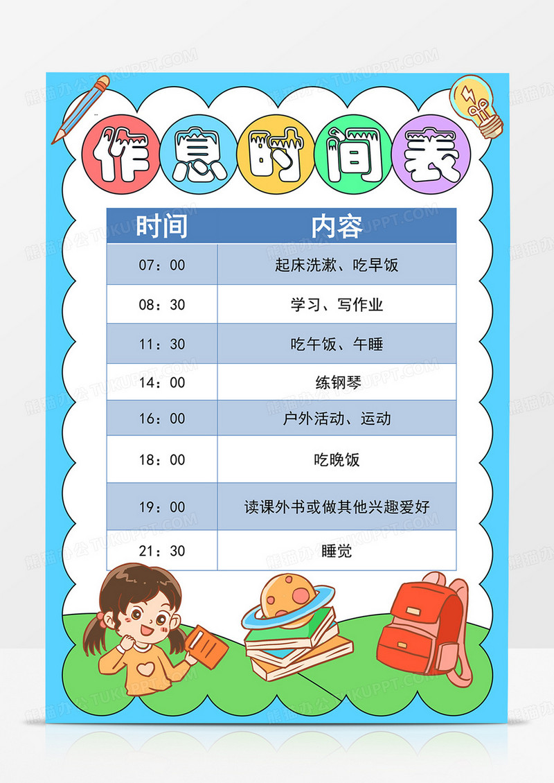 卡通作息时间表作息计划表