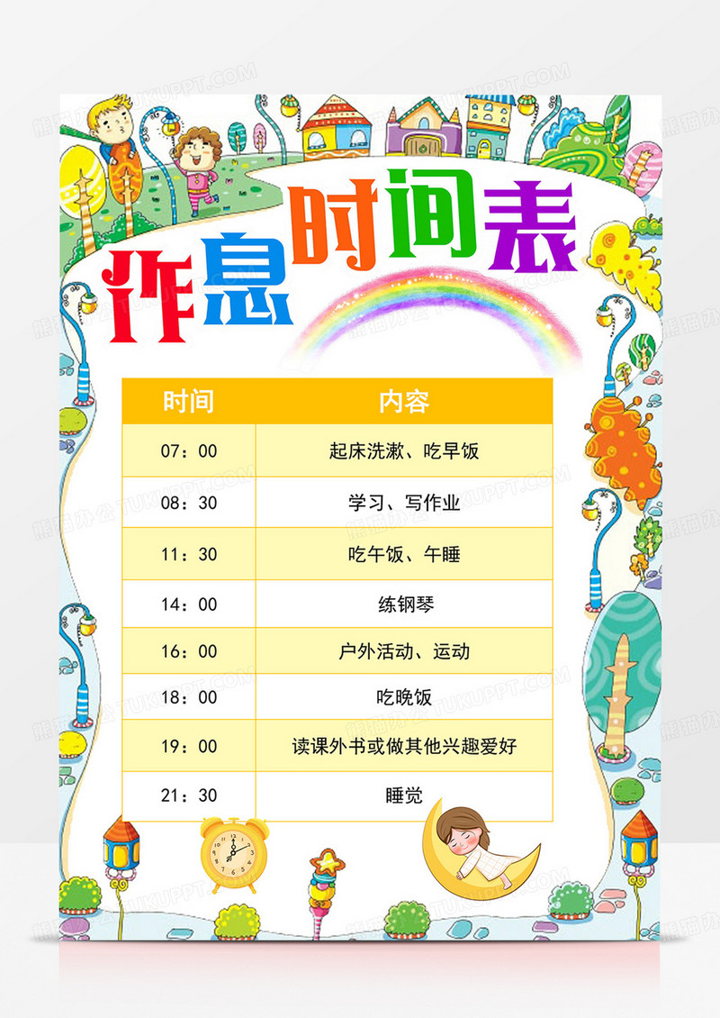 竖版作息时间表作息计划表模板