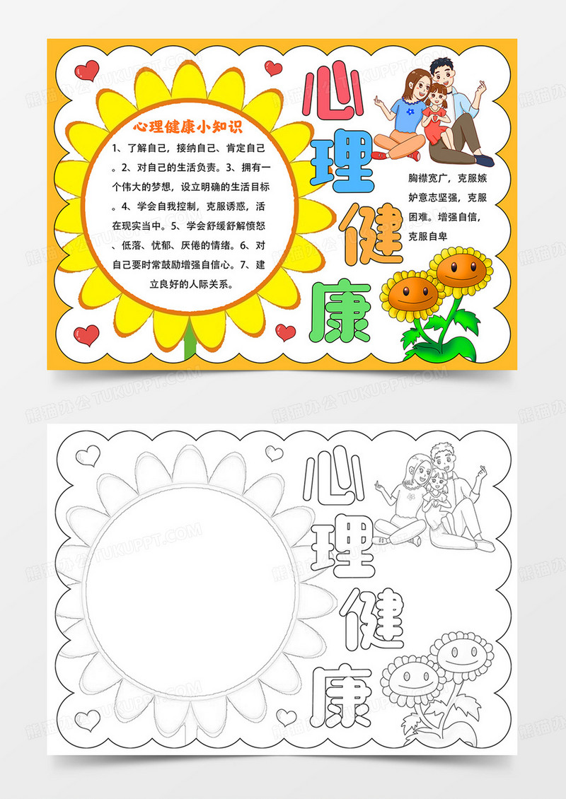 卡通心理健康手抄报心理健康快乐成长小