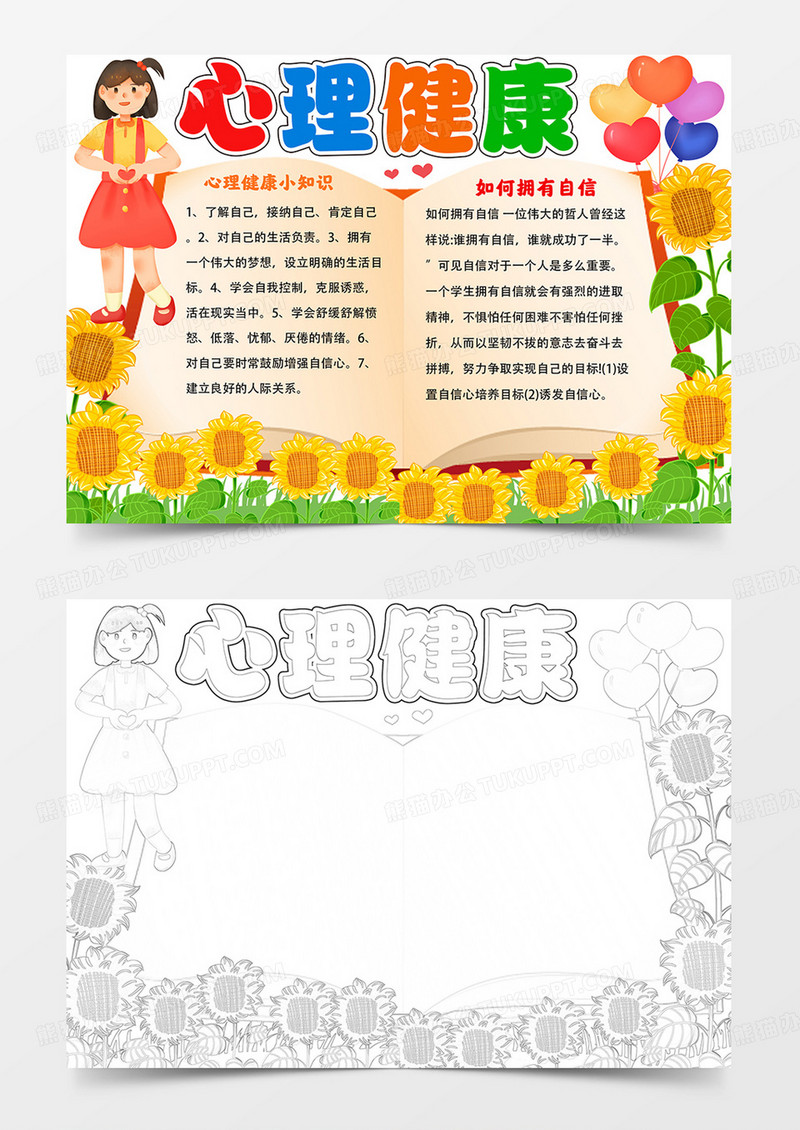 心理健康手抄报心理健康快乐成长小报线描模板