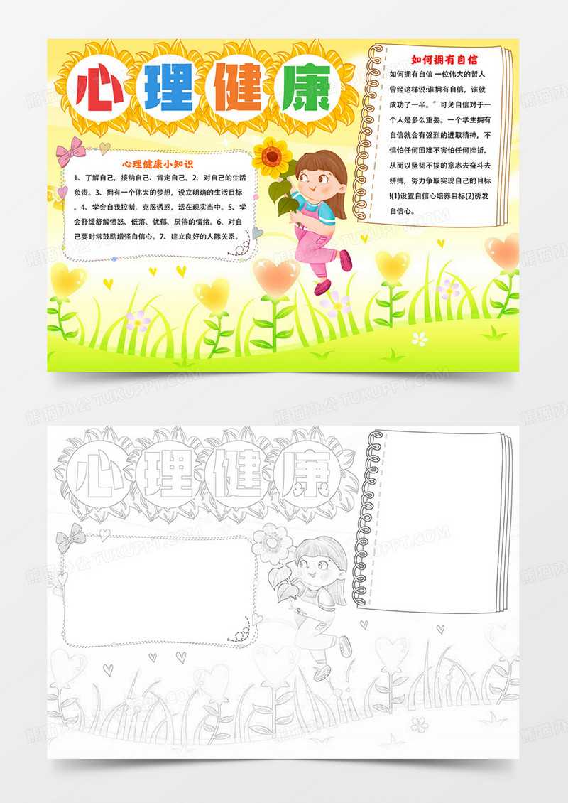 心理健康手抄报心理健康快乐成长小报涂色模板