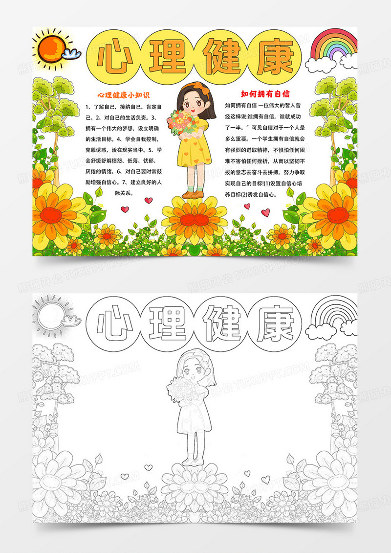 心理健康手抄报心理健康快乐成长电子手抄报