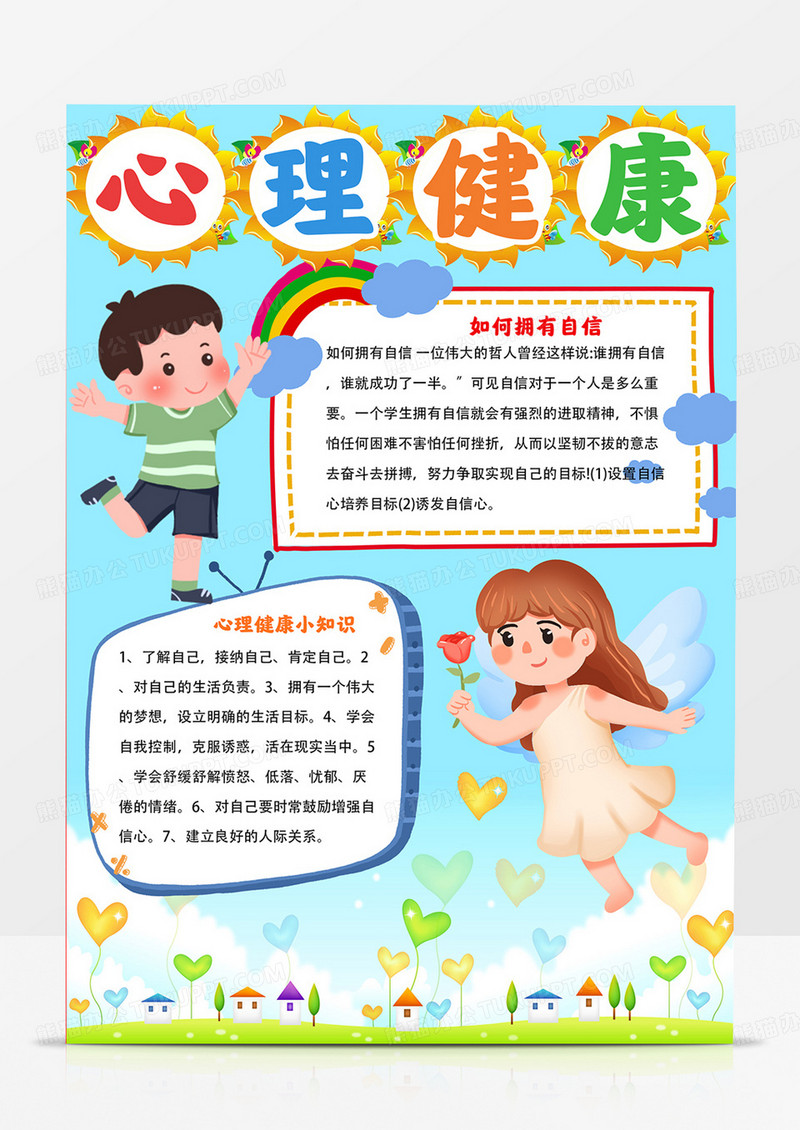 竖版心理健康手抄报心理健康快乐成长小报