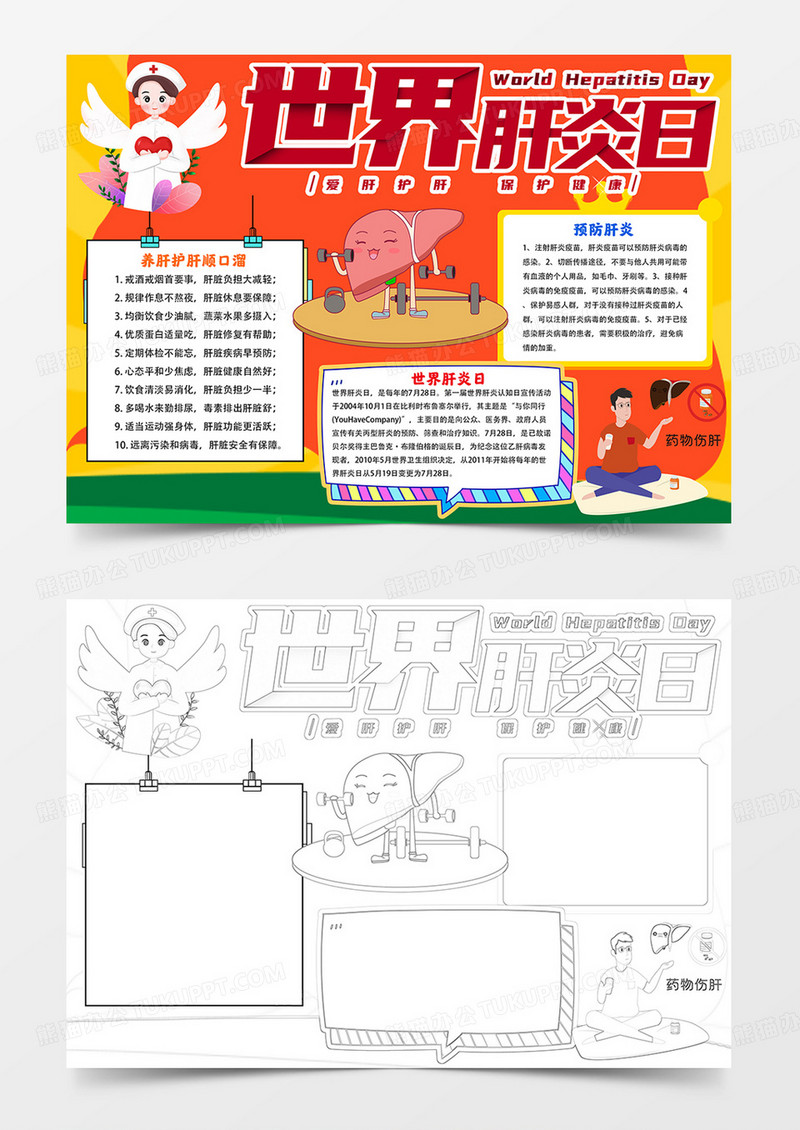 世界肝炎日手抄报肝炎日小报线描模板