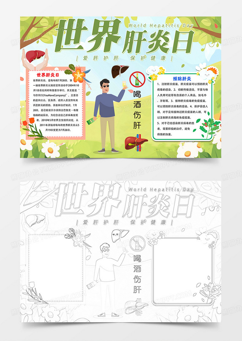 世界肝炎日小报肝炎日手抄报线描模板