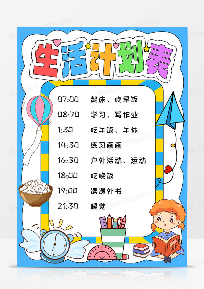 生活计划表学习计划表假期计划表