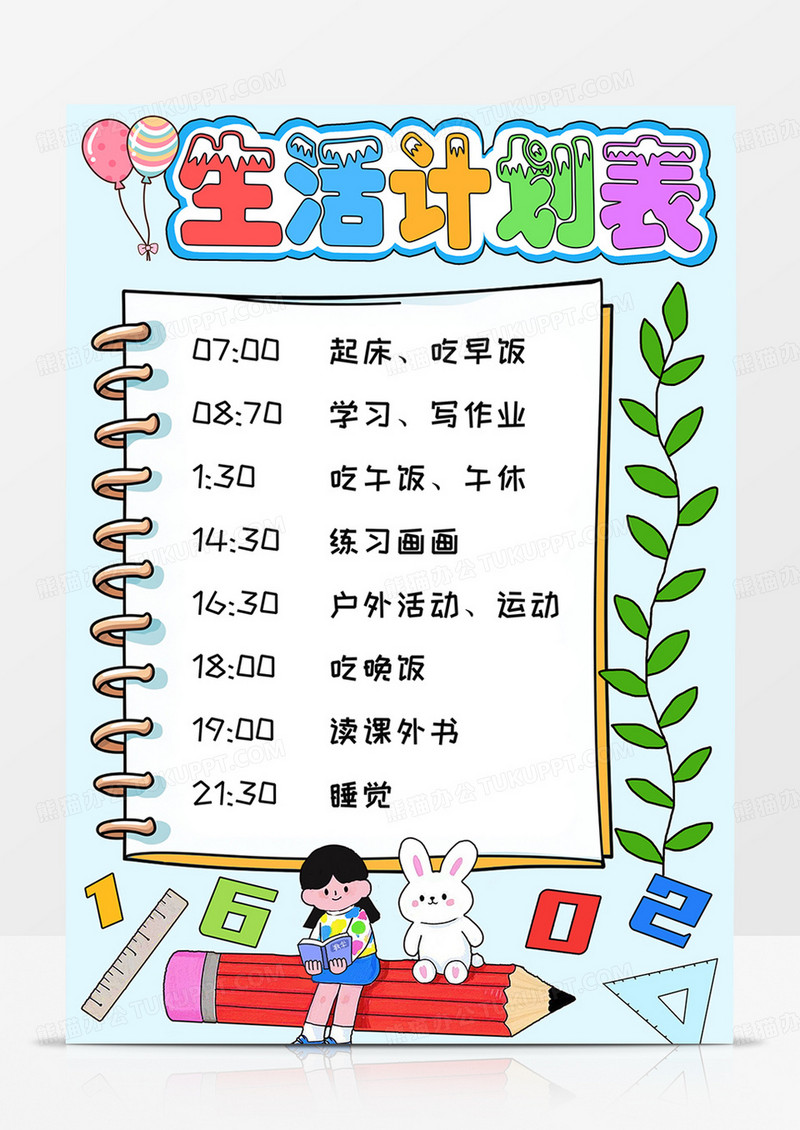 卡通生活计划表学习计划表模板