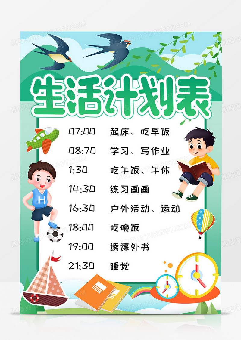 生活计划表学习计划表电子手抄报