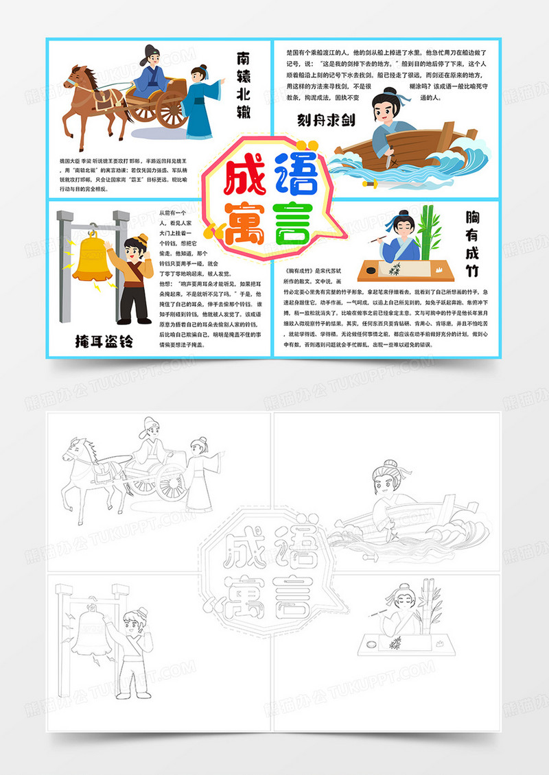 成语寓言手抄报寓言故事小报线描模板
