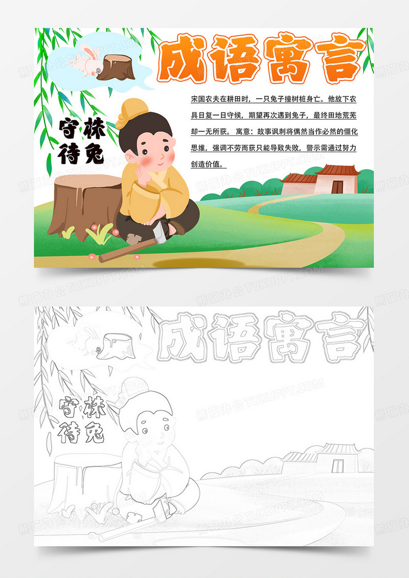 守株待兔手抄报成语寓言小报