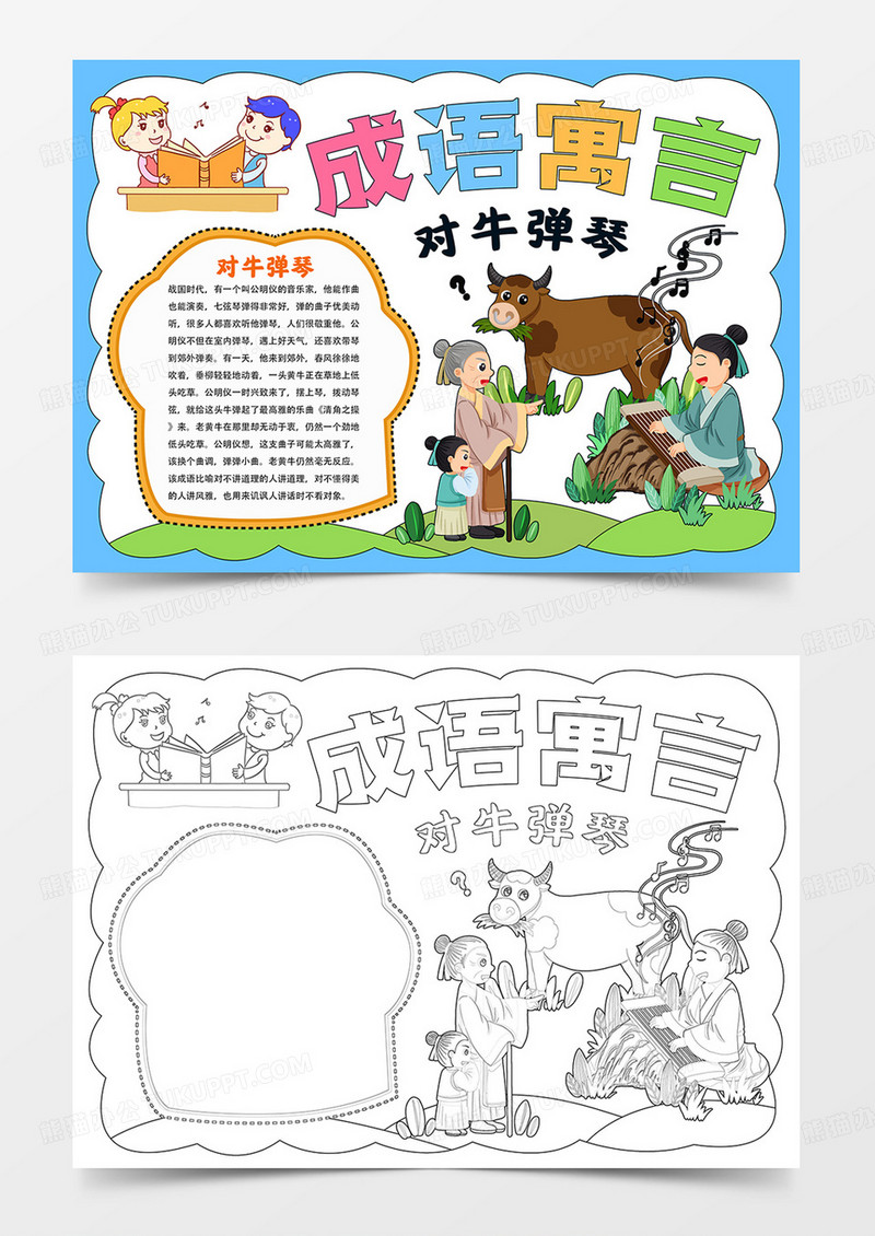 对牛弹琴故事手抄报成语寓言小报