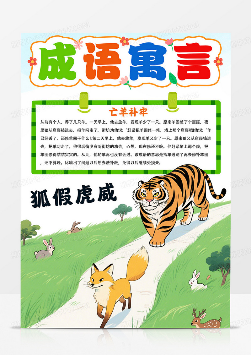 竖版狐假虎威故事手抄报成语寓言小报