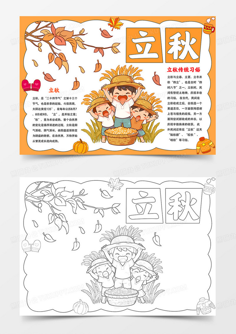 卡通立秋手抄报立秋时节小报线描模板