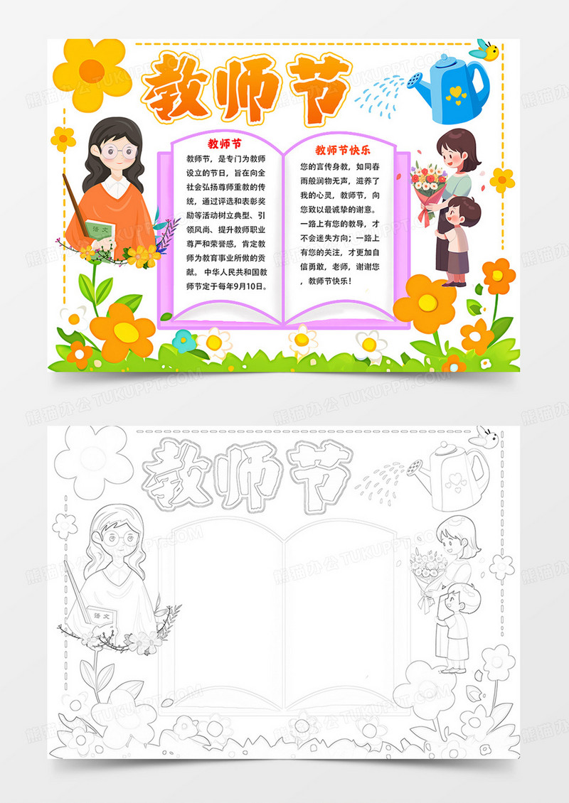 教师节手抄报教师节快乐手抄报线描模板