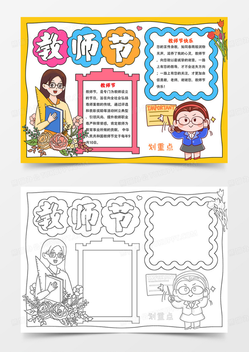 卡通教师节手抄报教师节快乐小报线描模板