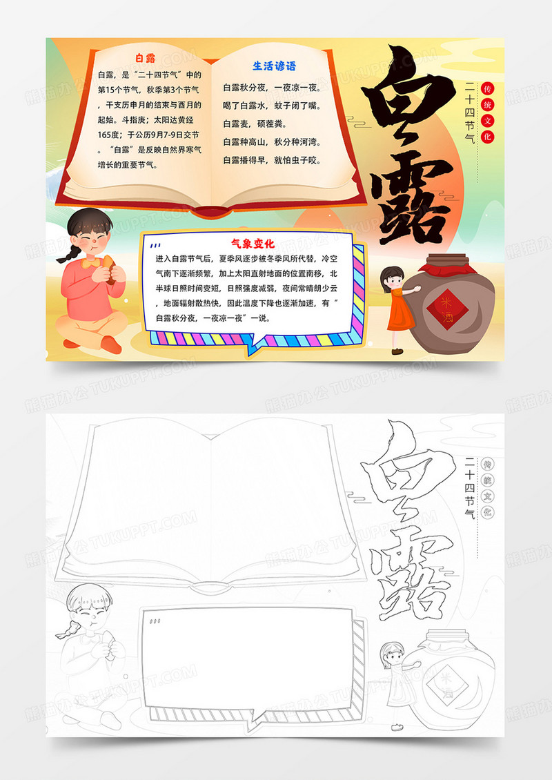 白露手抄报白露节气小报线描模板