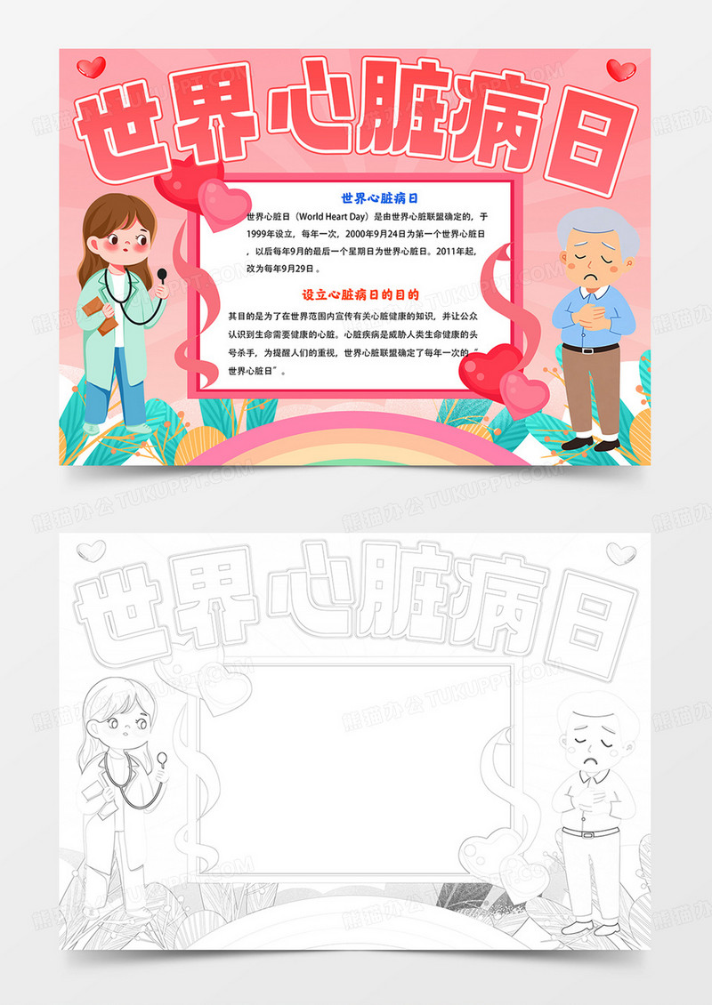 世界心脏病日手抄报心脏病日小报涂色模板