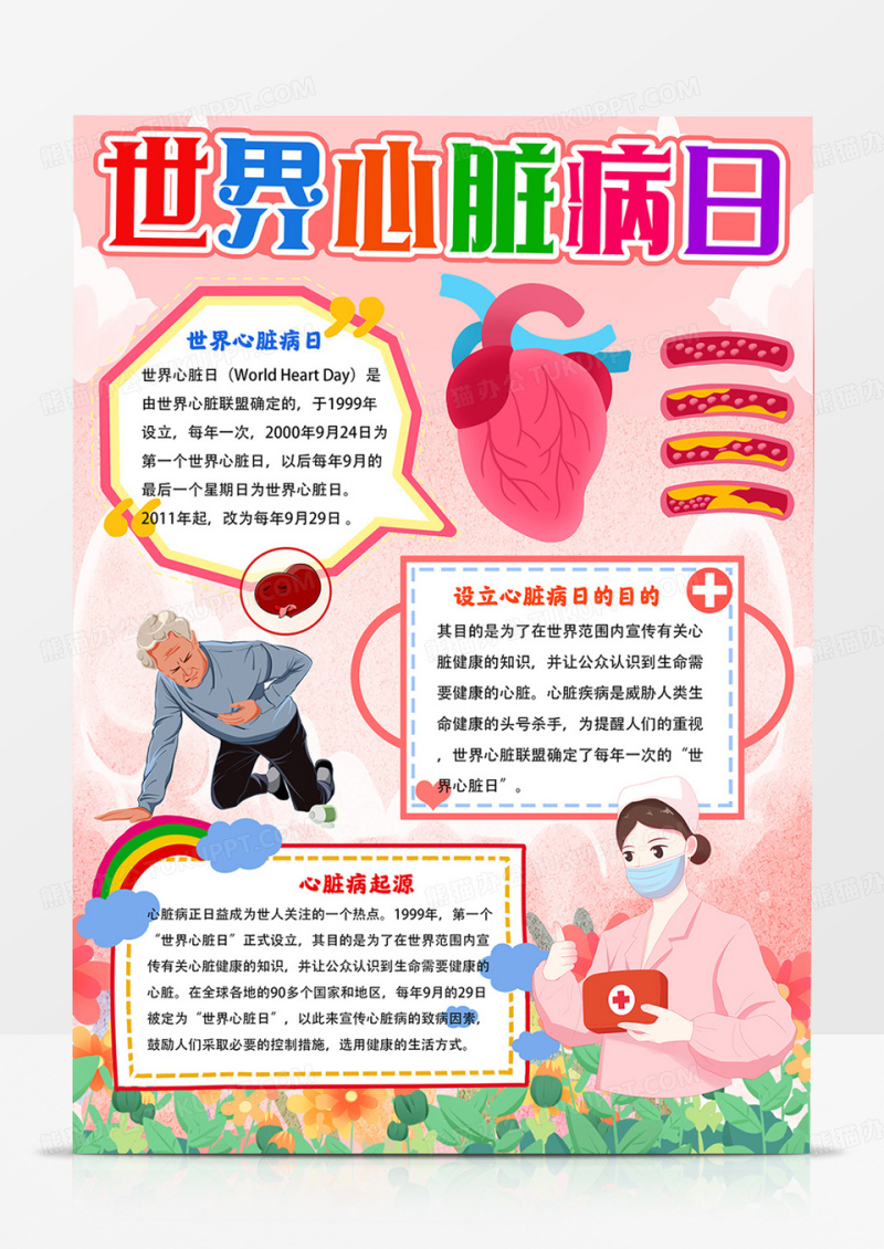 竖版世界心脏病日手抄报心脏病日小报线描模板
