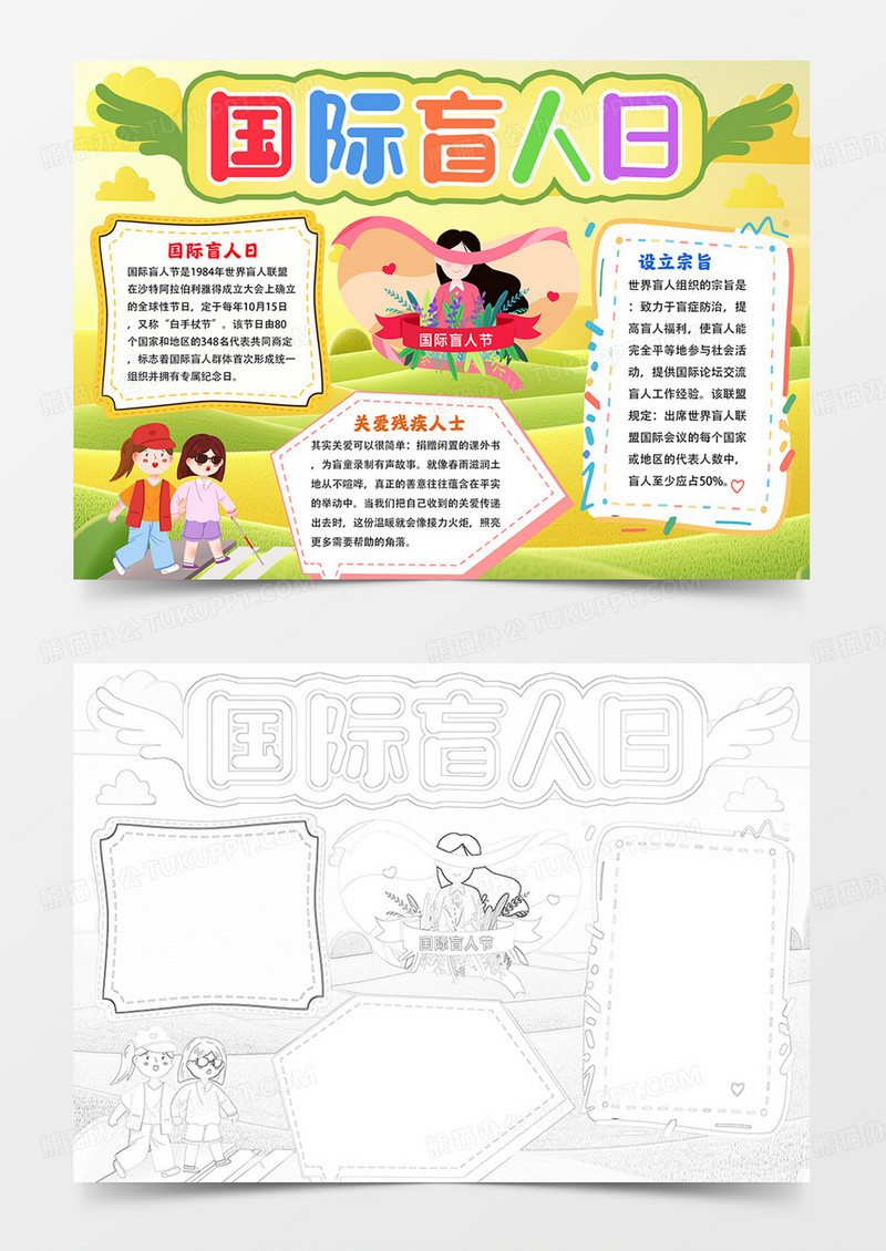 国际盲人日手抄报盲人节小报线描模板