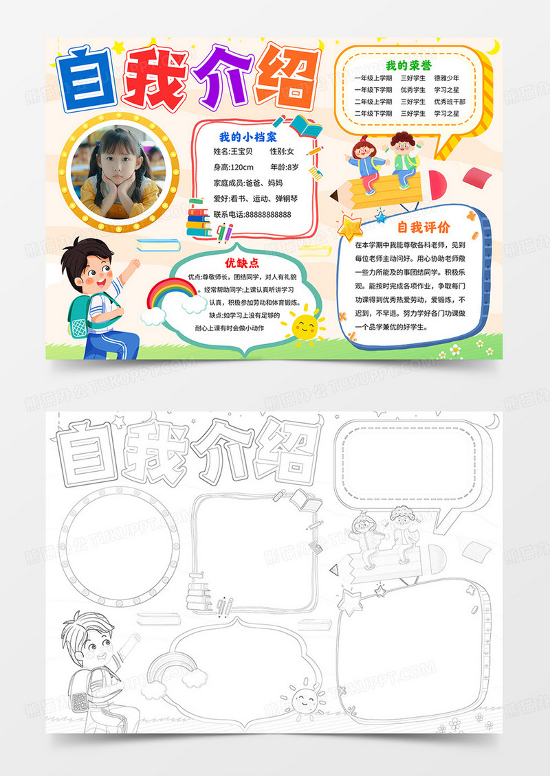 自我介绍手抄报竞选小报线描模板