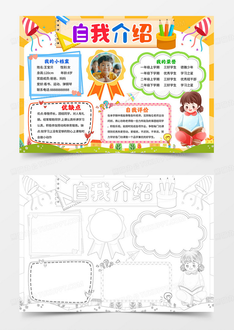 自我介绍小报竞选手抄报线描模板