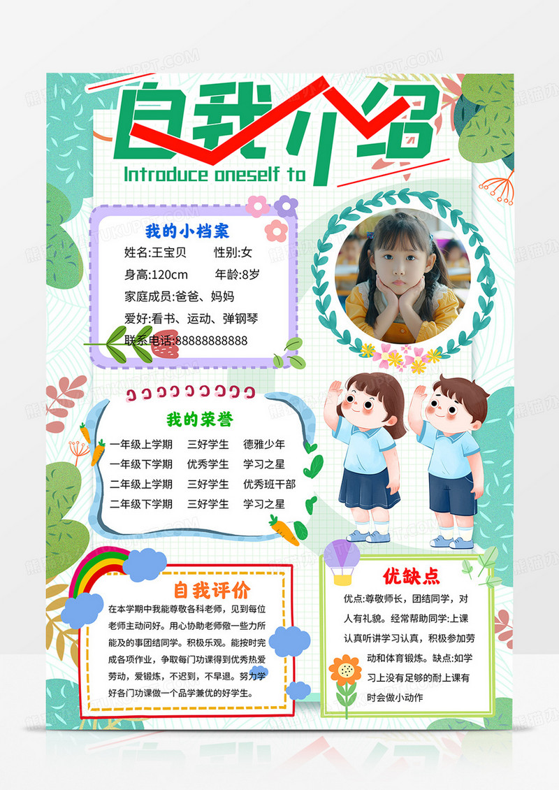 竖版自我介绍小报竞选手抄报线描模板