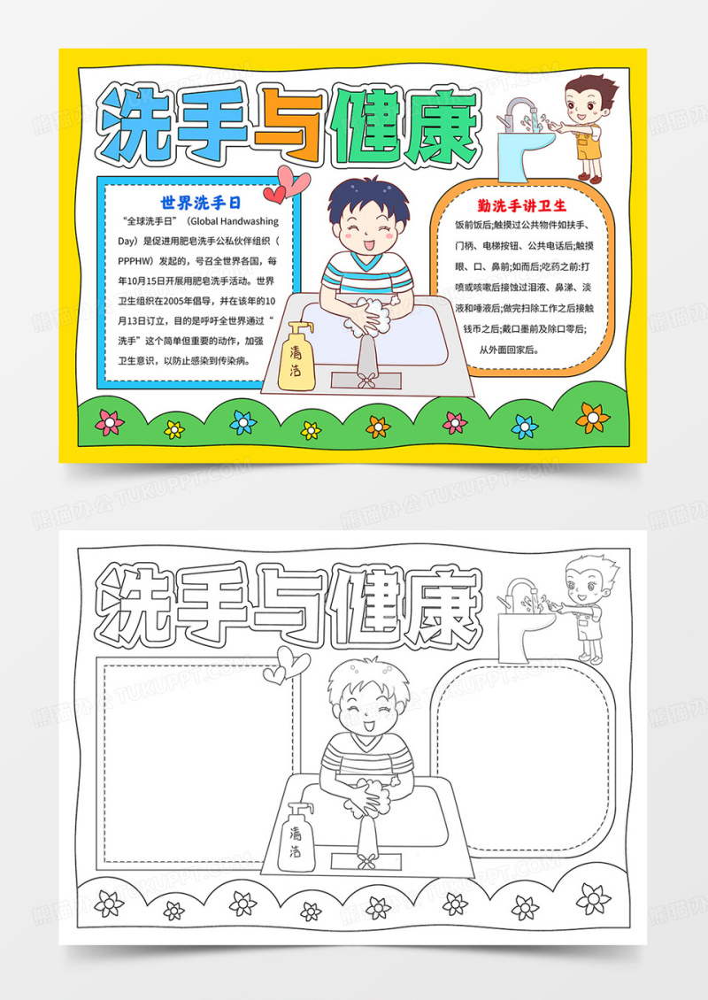 洗手与健康手抄报世界洗手日小报线描模板