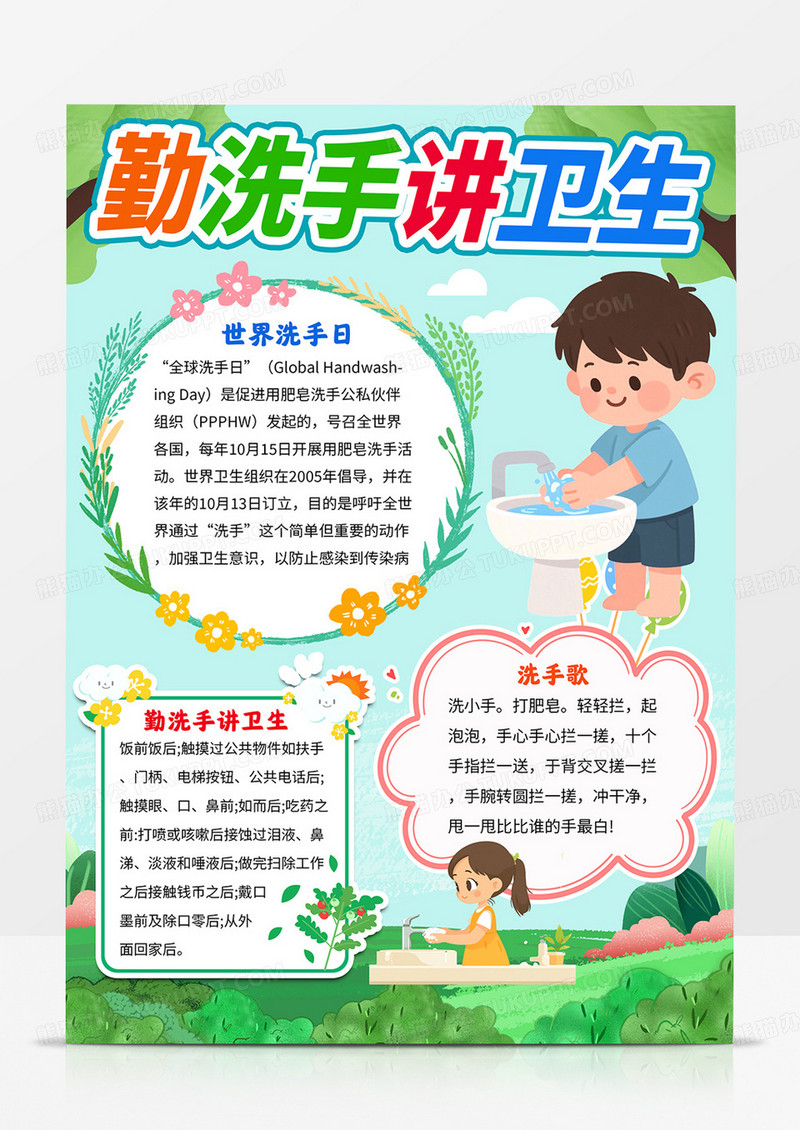 竖版勤洗手讲卫生手抄报洗手日小报线描模板