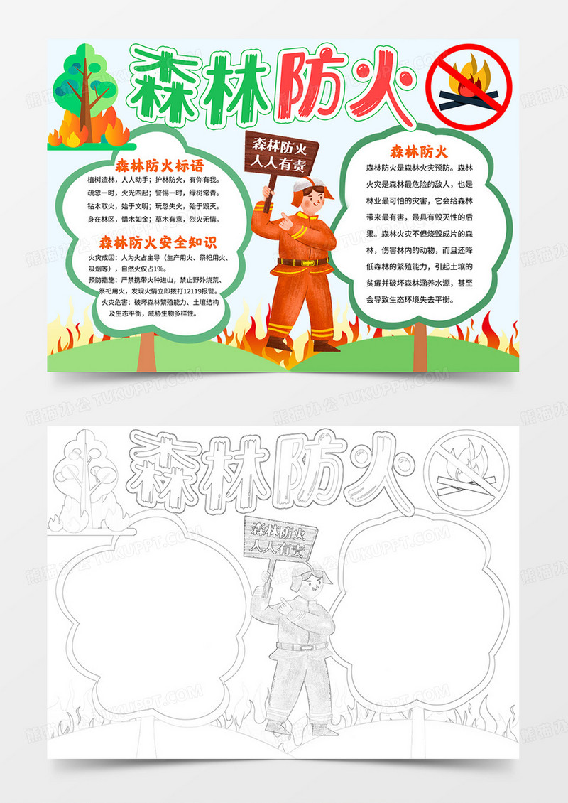 森林防火手抄报森林防火小报线描模板