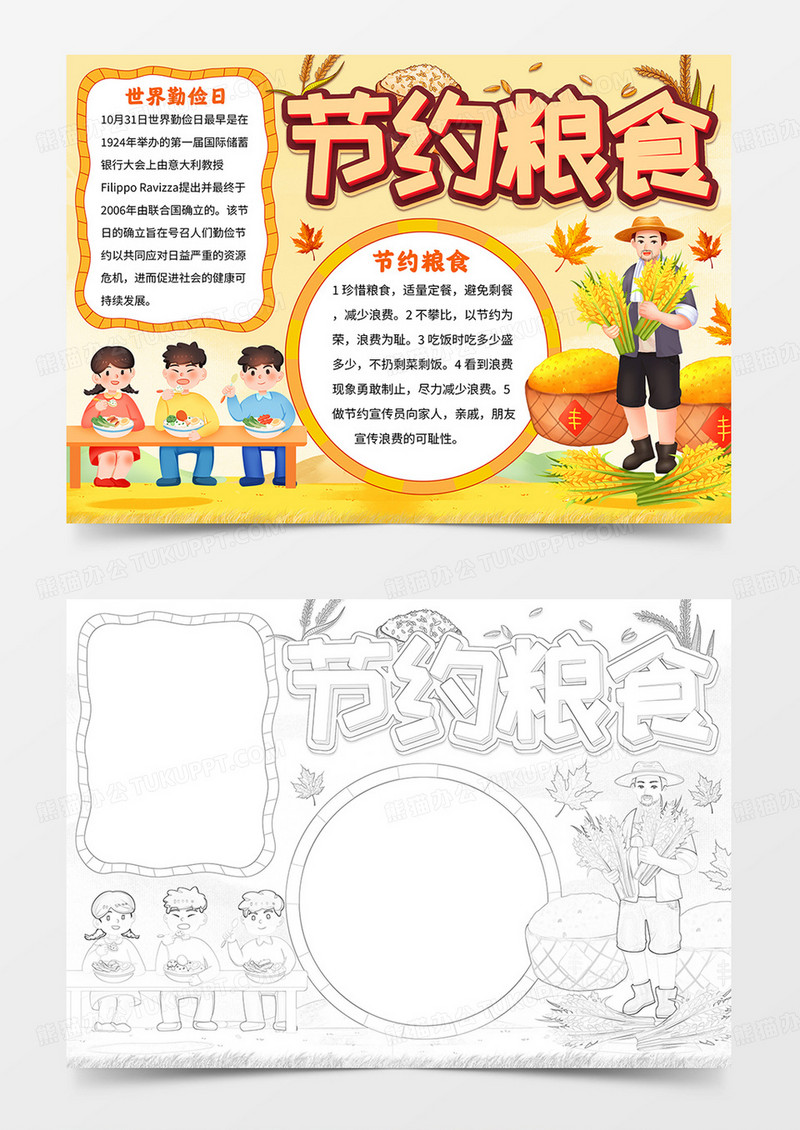 节约粮食手抄报世界勤俭日小报线描模板