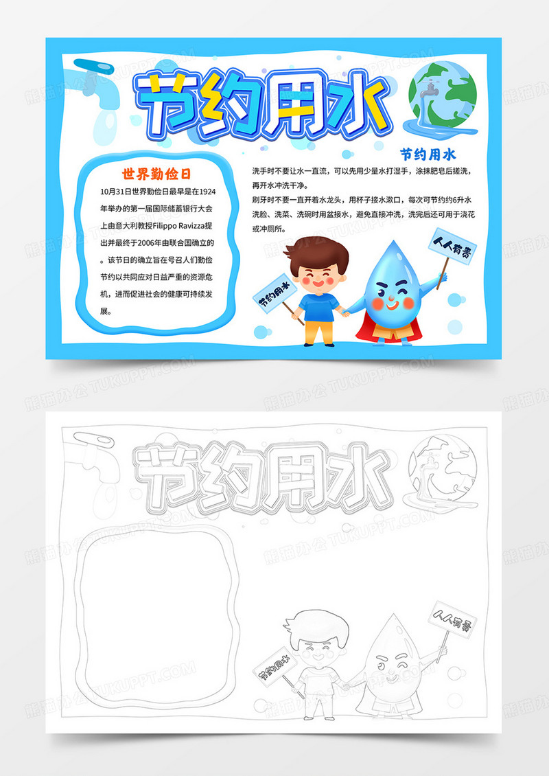 节约用水手抄报世界勤俭日小报线描模板