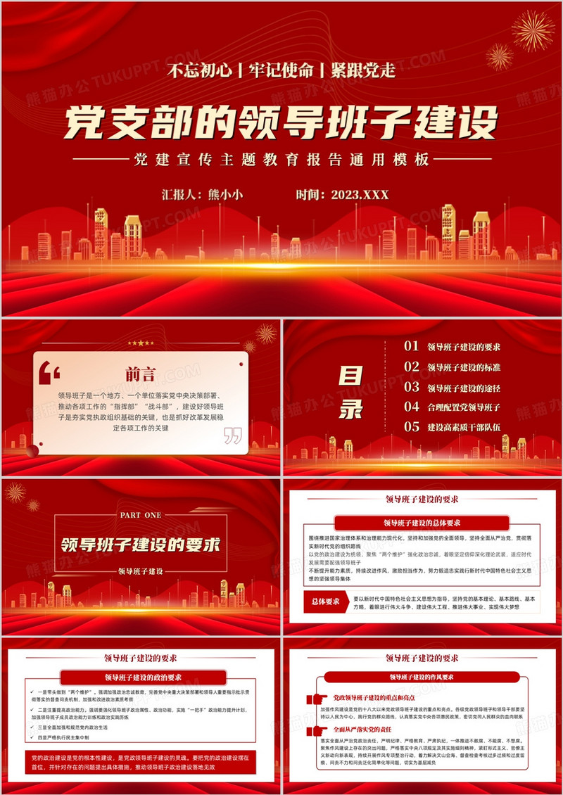 红色党支部的领导班子建设PPT模板