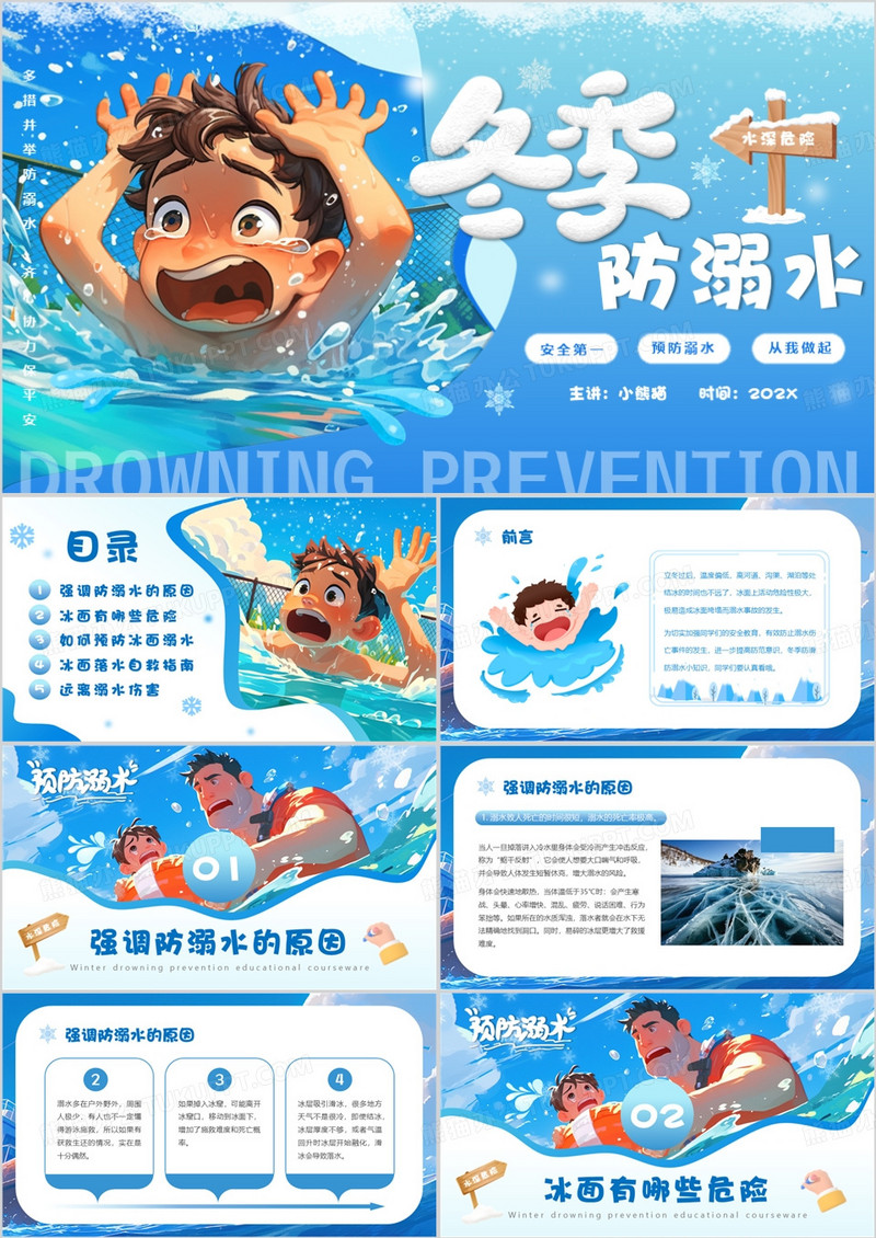 蓝色插画风冬季防溺水主题教育PPT模板