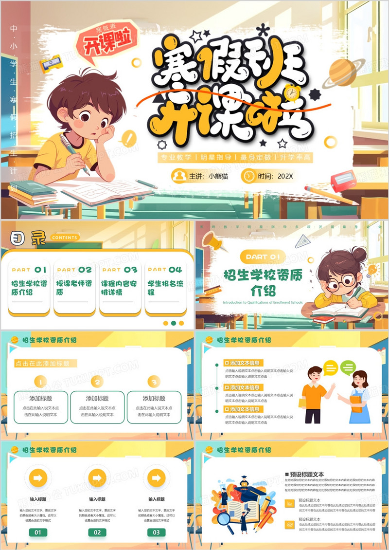 黄色插画风寒假班招生宣传PPT模板