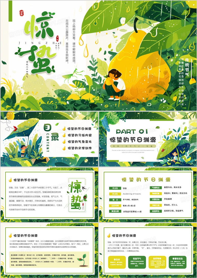 绿色清新风二十四节气之惊蛰PPT模板