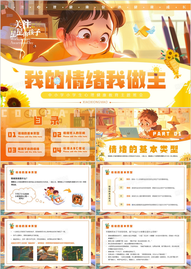 黄色插画风我的情绪我做主PPT模板