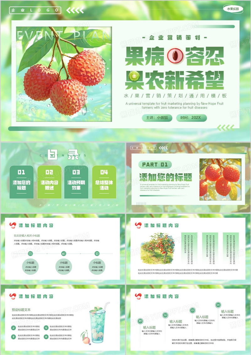 绿色清新风水果企业营销策划PPT通用模板