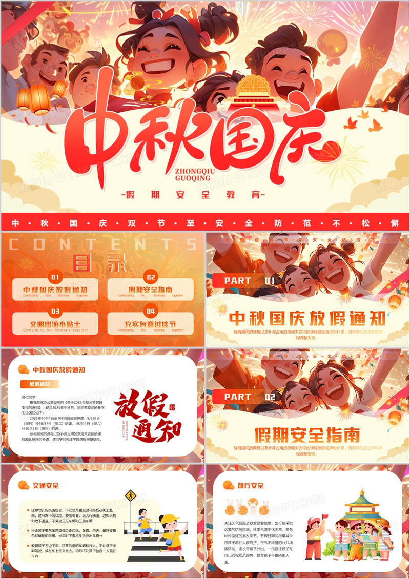 红色卡通风中秋国庆放假安全教育PPT模版