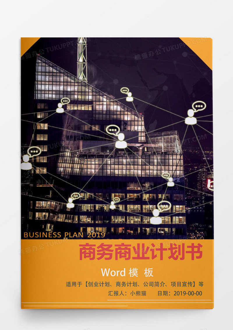 黄色大气商务商业计划书Word模板
