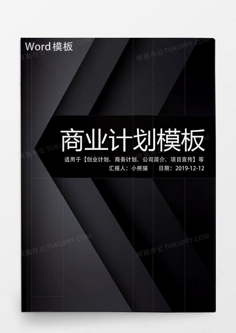 高端黑色商务计划书Word模板