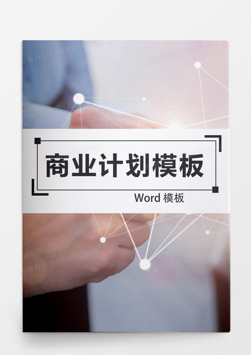 明亮欧美风商业计划Word模板